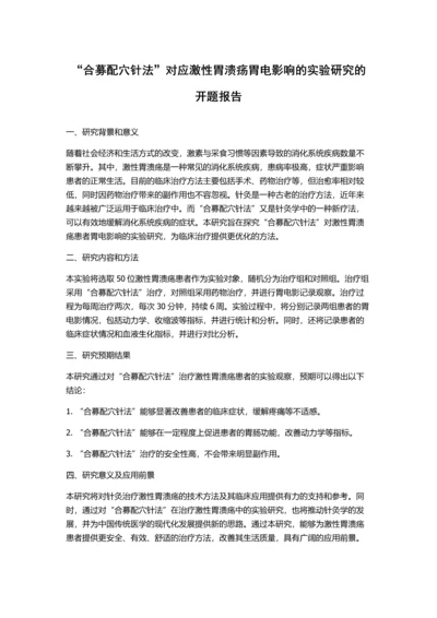 “合募配穴针法”对应激性胃溃疡胃电影响的实验研究的开题报告.docx