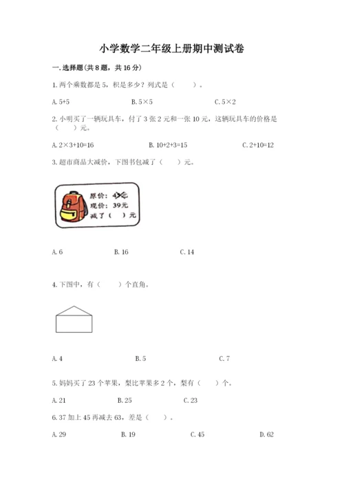 小学数学二年级上册期中测试卷及答案（典优）.docx