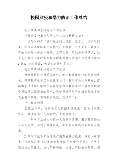 校园欺凌和暴力防治工作总结.docx