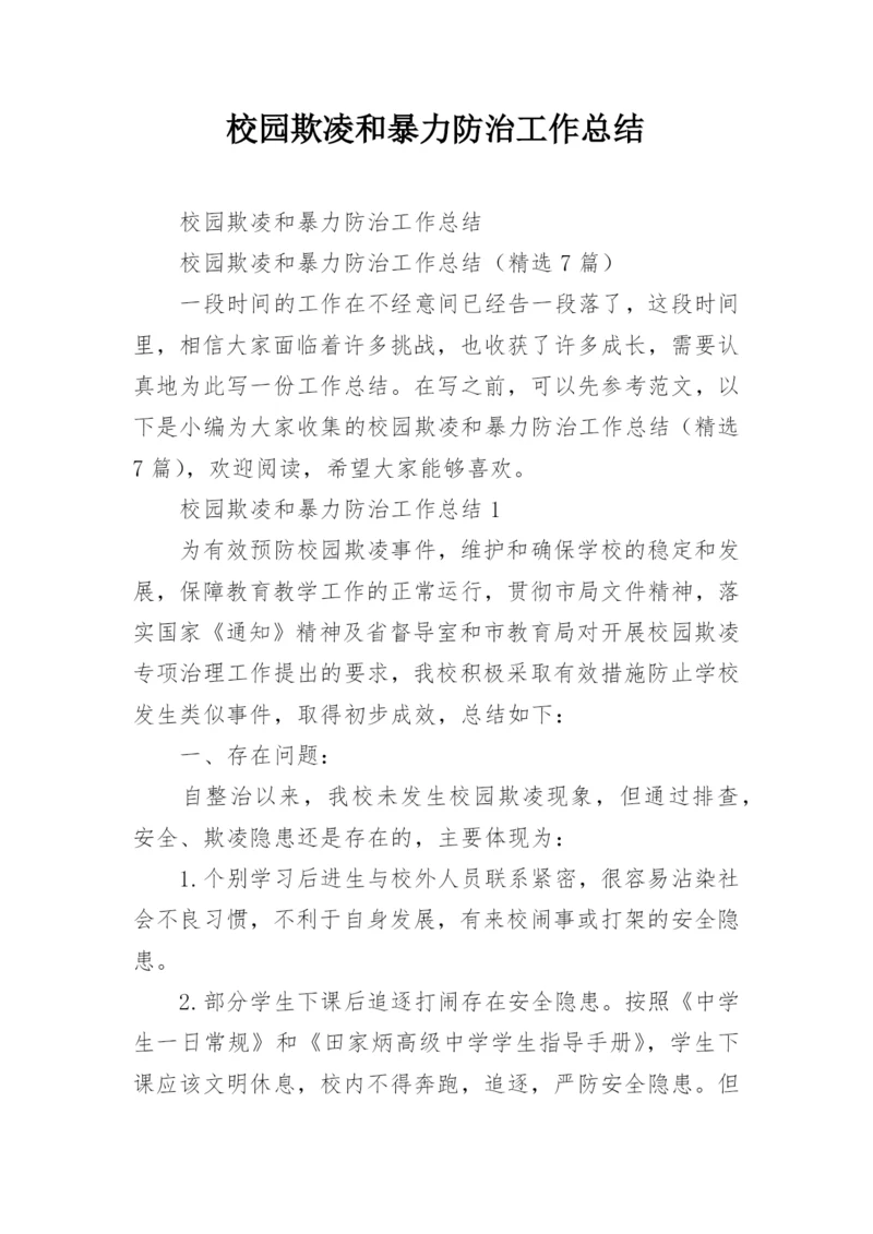 校园欺凌和暴力防治工作总结.docx