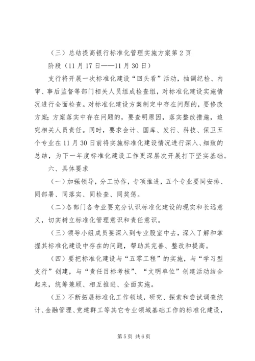 银行标准化管理实施方案 (8).docx