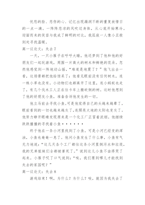 高一议论文：失去.docx