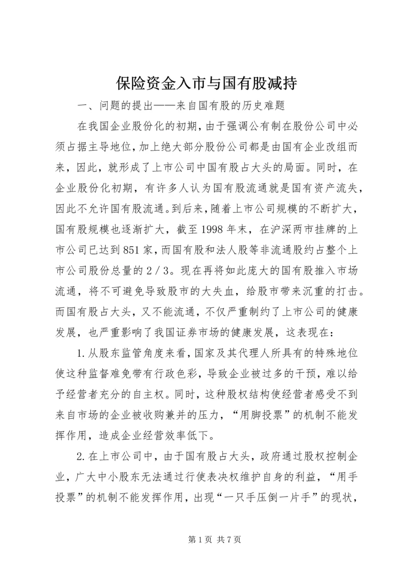 保险资金入市与国有股减持 (5).docx