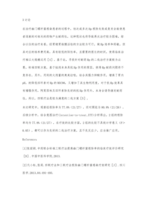 观察四联疗法作为二线方案根除幽门螺杆菌(Hp)感染的疗效.docx