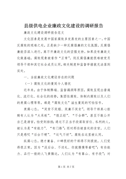县级供电企业廉政文化建设的调研报告.docx