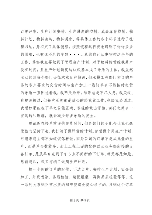 物控计划部任职工作总结.docx