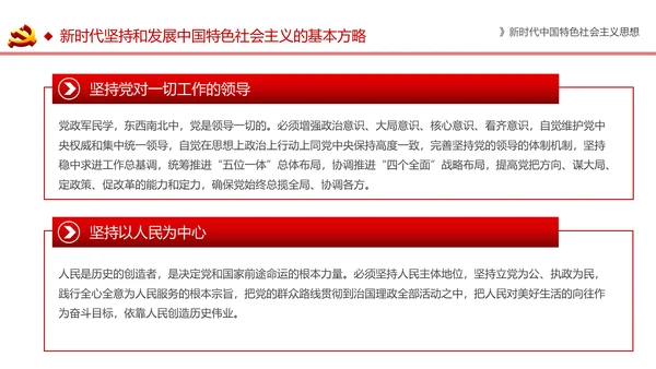 新时代中国特色社会主义思想解读PPT模板
