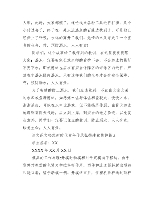 论文范文格式新时代青年传承弘扬建党精神10篇.docx