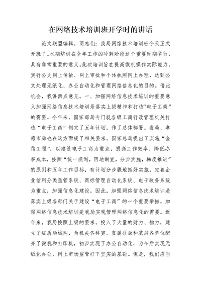 在网络技术培训班开学时的讲话