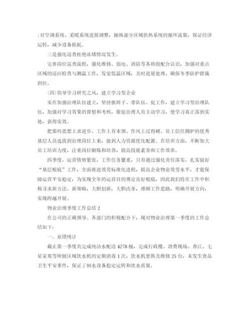 精编之物业管理季度工作参考总结范文（通用）.docx