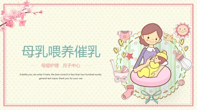 温馨母婴护理产后催乳母乳喂养动态PPT模板
