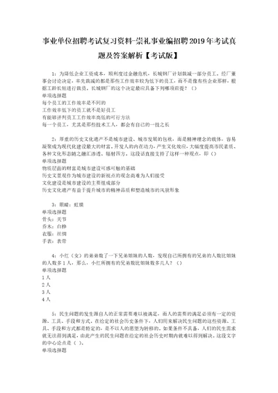 事业单位招聘考试复习资料崇礼事业编招聘2019年考试真题及答案解析考试版