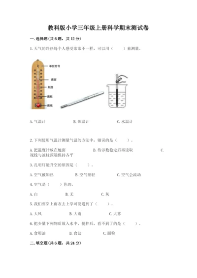 教科版小学三年级上册科学期末测试卷带答案ab卷.docx