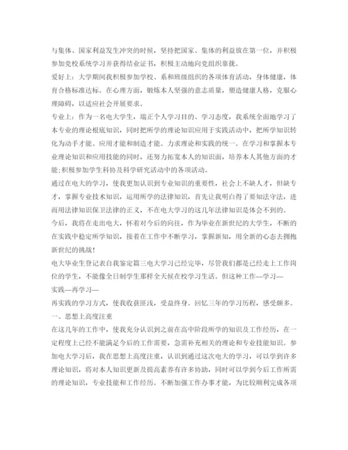 精编电大毕业生登记表自我鉴定参考范文「」.docx