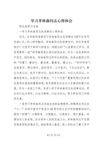 学习李林森同志心得体会 (3).docx