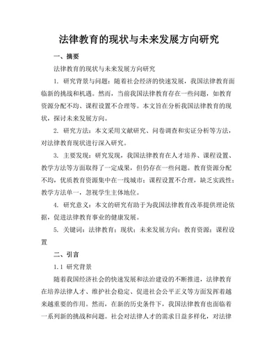法律教育的现状与未来发展方向研究
