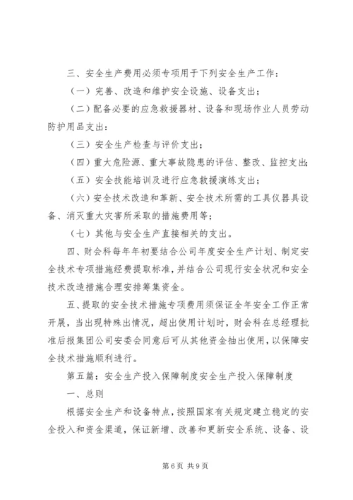 安全生产投入保障制度 (5).docx