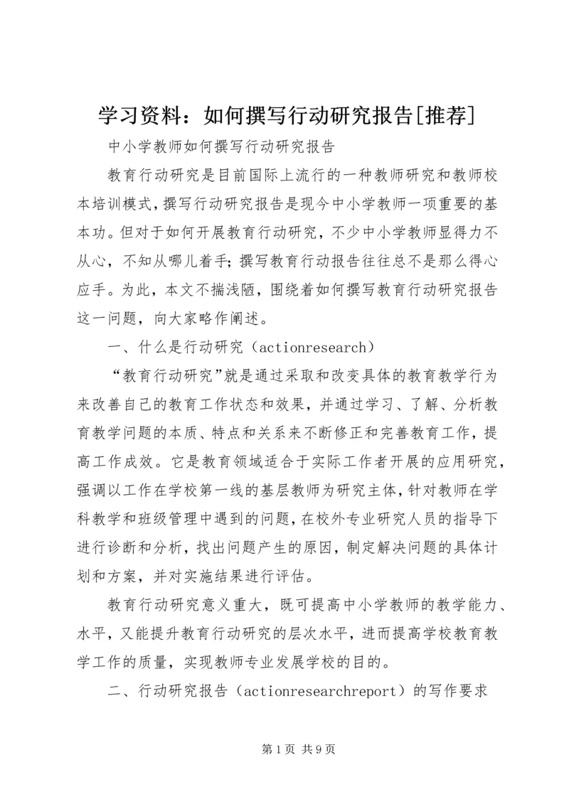 学习资料：如何撰写行动研究报告[推荐].docx