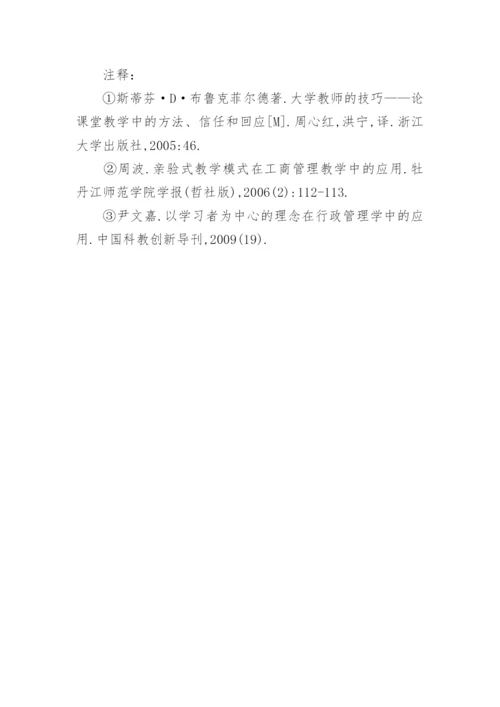 浅谈以学生为中心的理念在工商管理教学中的应用的论文.docx