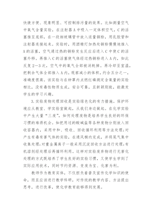 绿色化学论文参考范文.docx