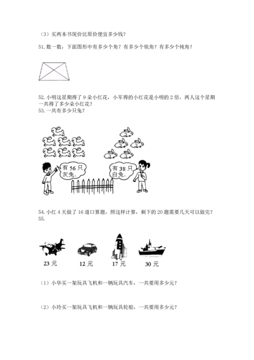 二年级上册数学应用题100道及参考答案【基础题】.docx