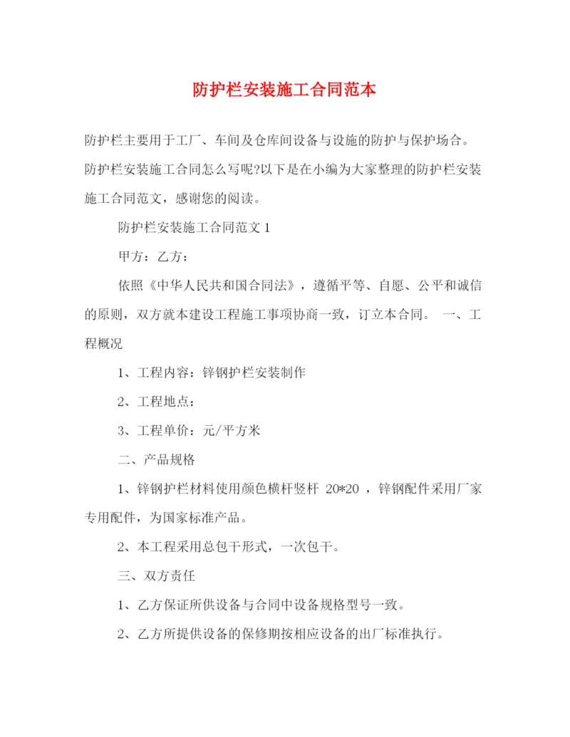 2023年防护栏安装施工合同范本.docx