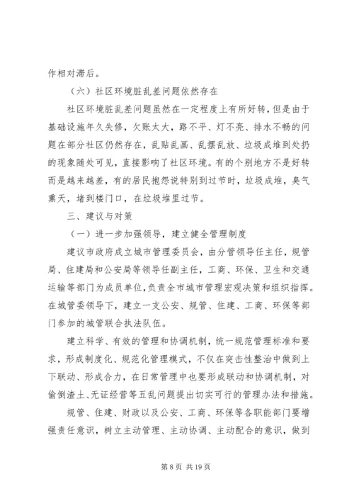 城市管理调研报告范文.docx