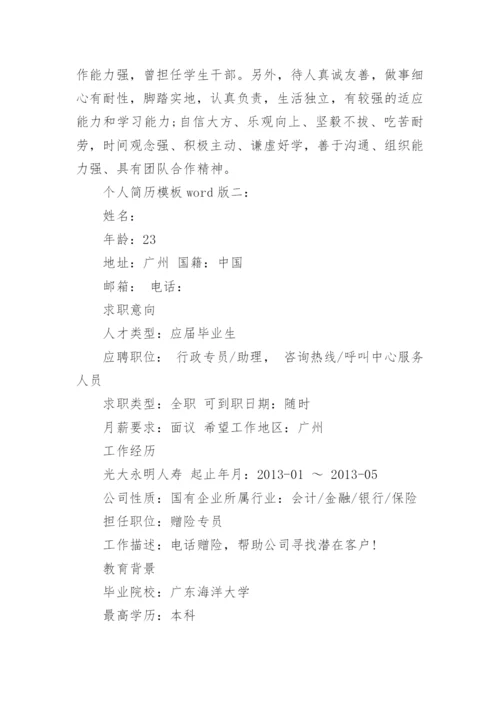 个人简历模板word版3篇.docx