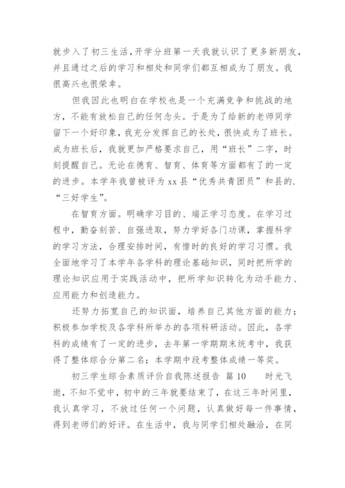 初三学生综合素质评价自我陈述报告.docx