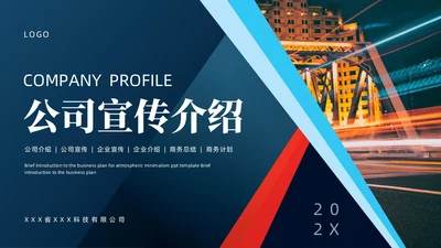 蓝色红色商务风公司简介企业介绍PPT模板公司介绍