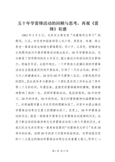 五十年学雷锋活动的回顾与思考，再观《雷锋》有感.docx