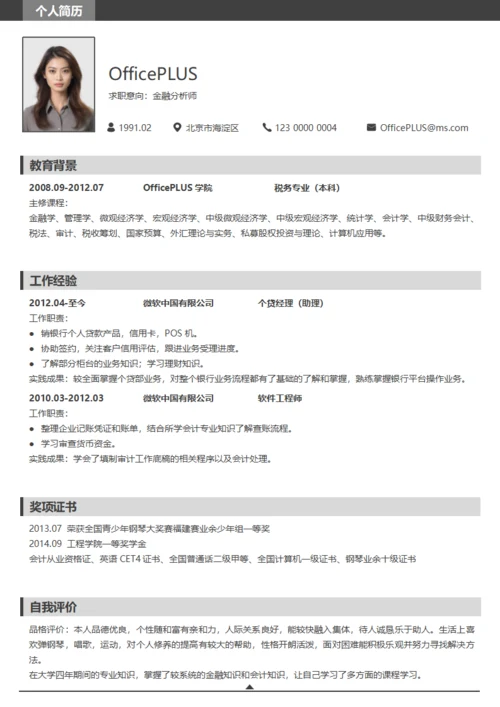 商务灰色金融分析师简历模板