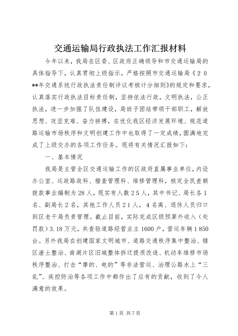 交通运输局行政执法工作汇报材料.docx