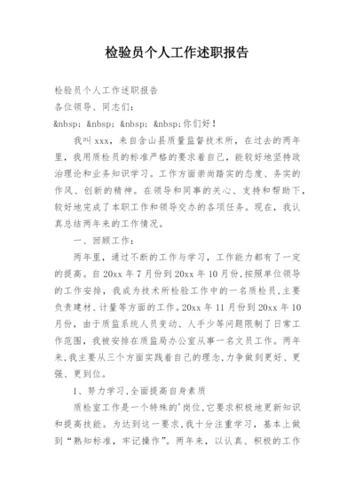 检验员个人工作述职报告.docx