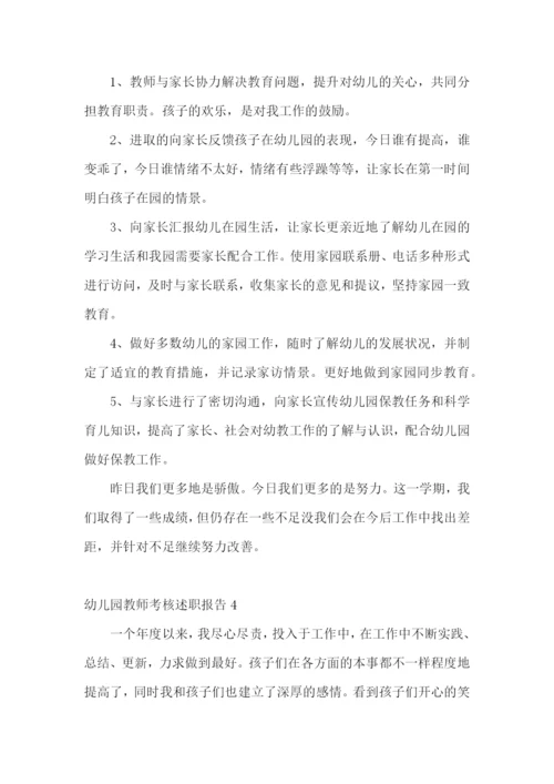 幼儿园教师考核述职报告9篇.docx