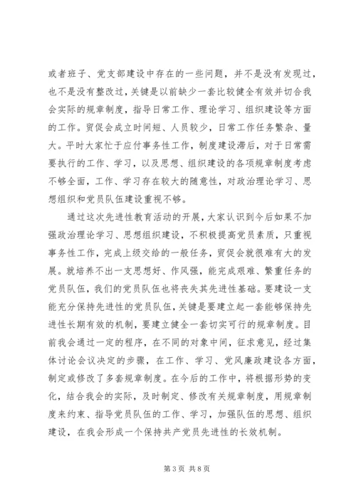 市贸促会关于参加第一批保持共产党员先进性教.docx