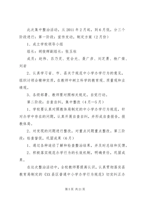 校规范办学行为工作计划.docx