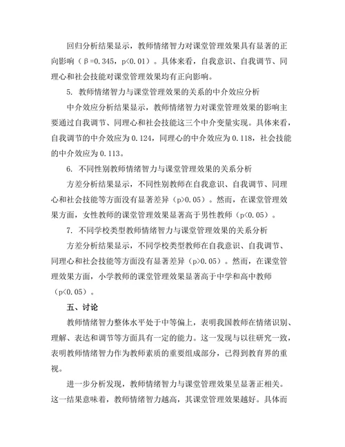 教师情绪智力对课堂管理效果的影响