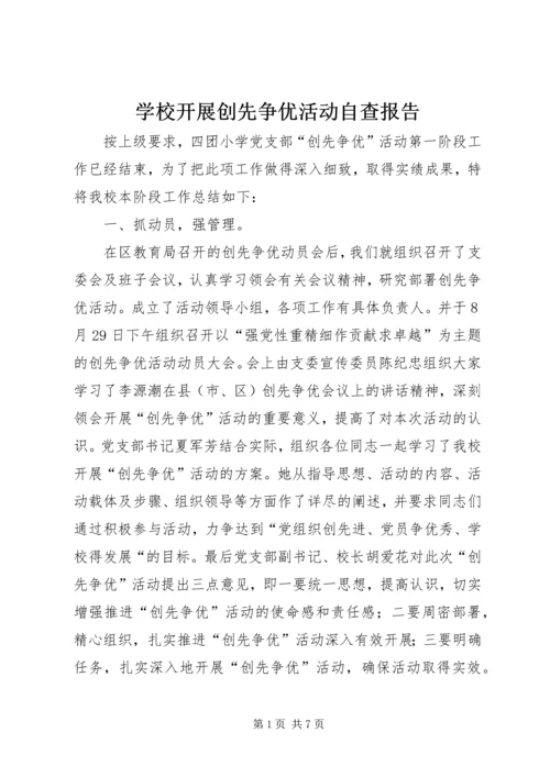 学校开展创先争优活动自查报告.docx