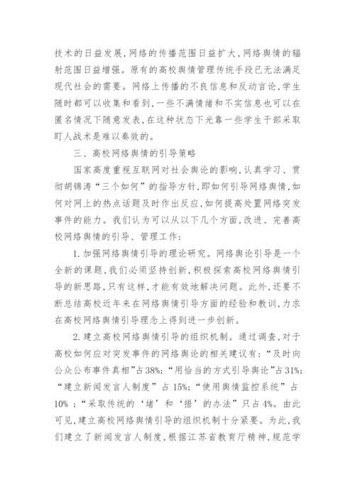 高校网络舆情引导论文.docx