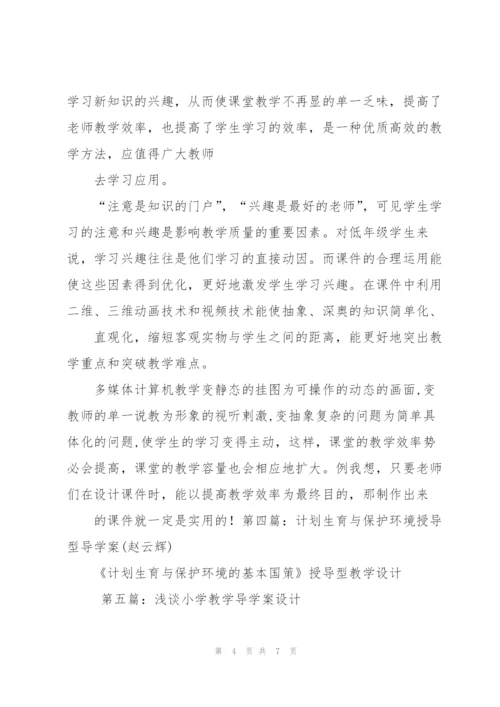 授导型教学设计.docx