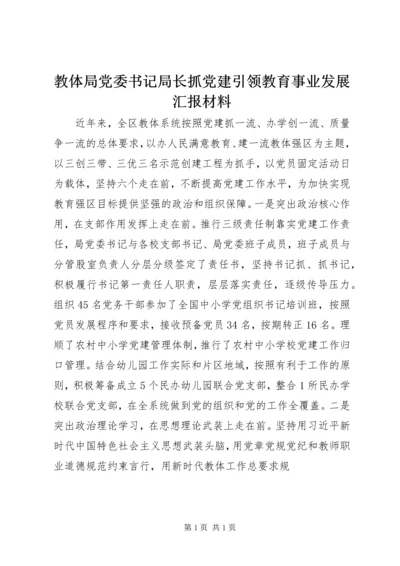 教体局党委书记局长抓党建引领教育事业发展汇报材料.docx