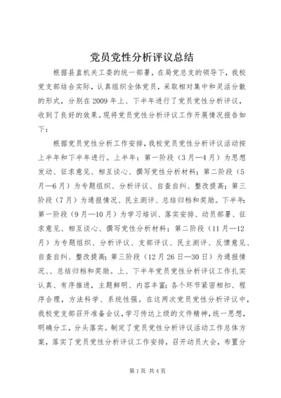 党员党性分析评议总结.docx