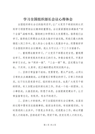 学习全国组织部长会议心得体会.docx