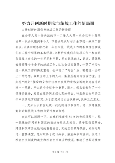 努力开创新时期我市统战工作的新局面.docx