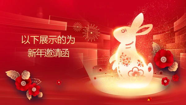 新年元旦2023兔年拜年电子贺卡PPT