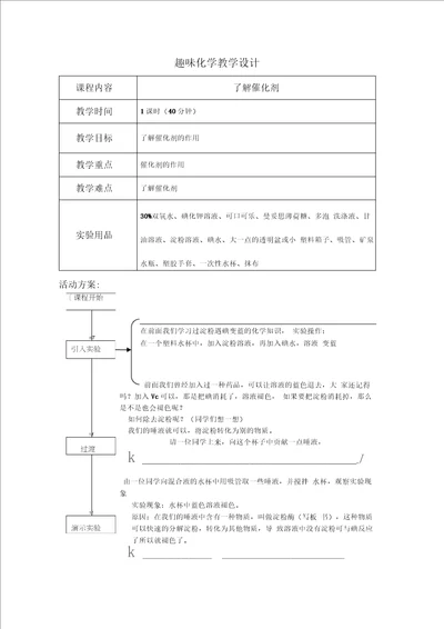 趣味化学教学设计了解催化剂