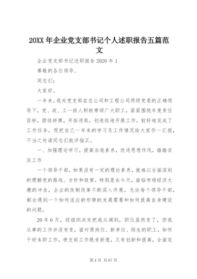 某年企业党支部书记个人述职报告五篇范文.docx