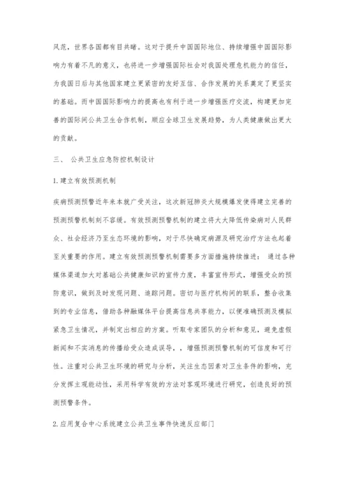 从疫情防控研究突发公共卫生事件应对策略.docx