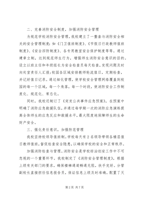 学校消防安全检查工作报告.docx